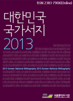 대한민국 국가서지 2013
