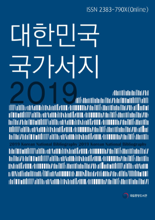 대한민국 국가서지 2019
